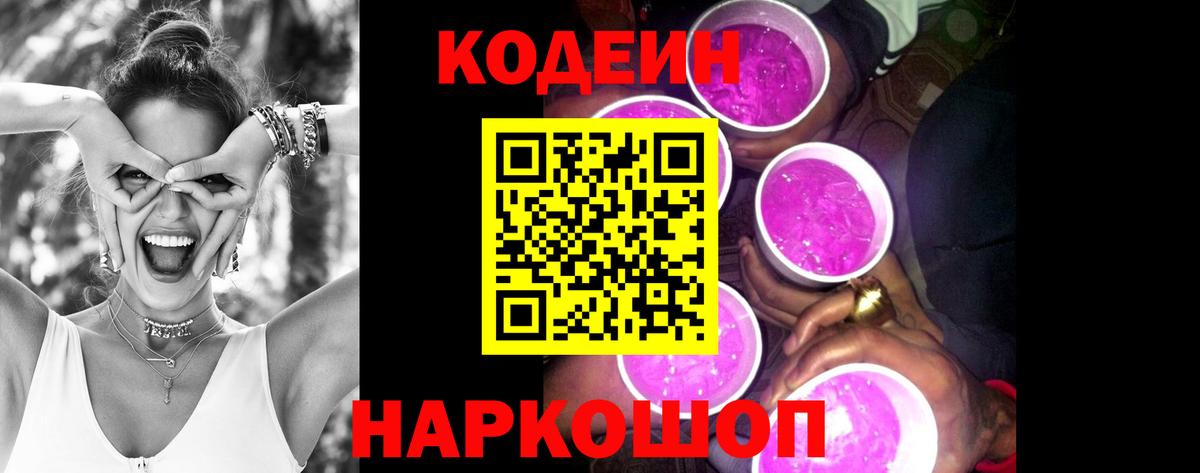 Кодеиновый сироп Lean Purple Drank  Вход с VPN  Кодеин Purple Drank  Карасук 